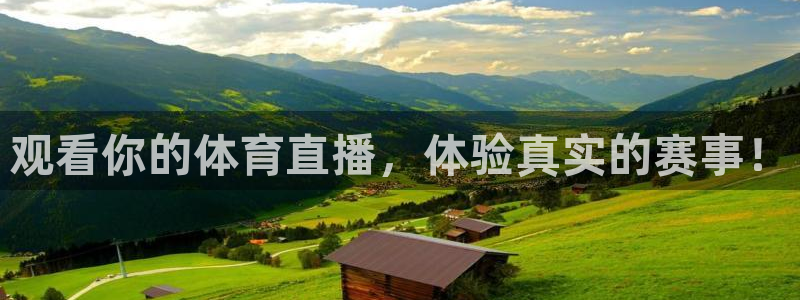 观看你的体育直播，体验真实的赛事！
