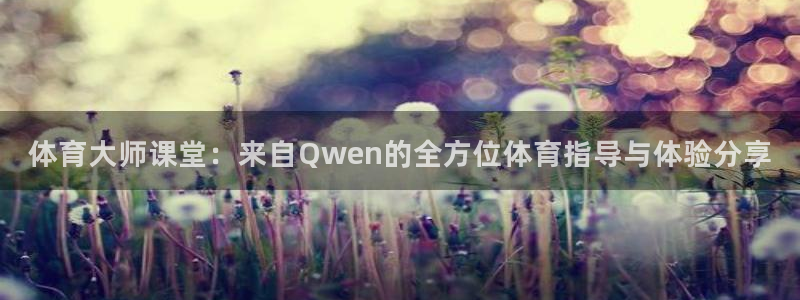 体育大师课堂：来自Qwen的全方位体育指导与体验分享
